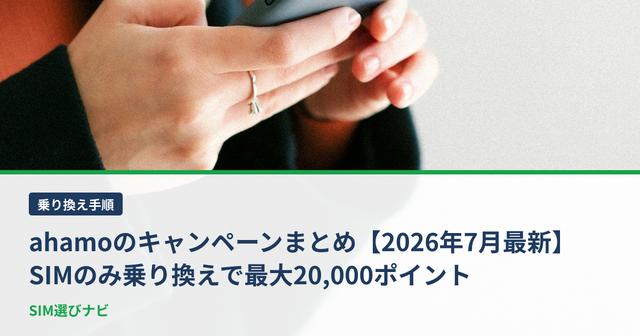 ahamoのキャンペーンまとめ【2026年7月最新】SIMのみ乗り換えで最大20,000ポイント