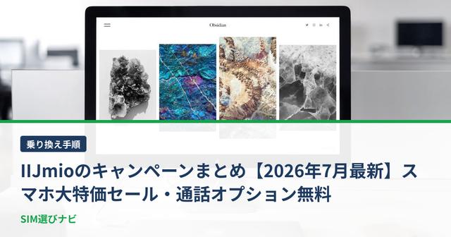 IIJmioのキャンペーンまとめ【2026年7月最新】スマホ大特価セール・通話オプション無料