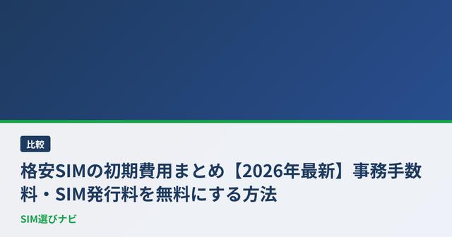 格安SIMの初期費用まとめ【2026年最新】事務手数料・SIM発行料を無料にする方法