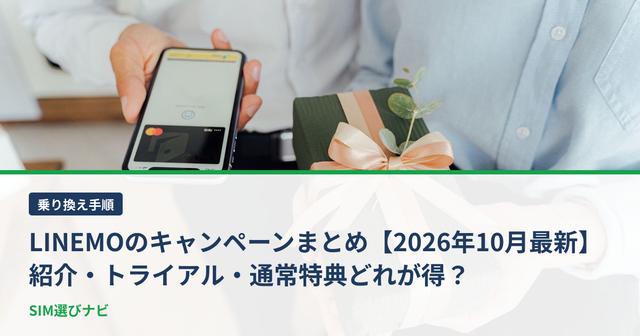LINEMOのキャンペーンまとめ【2026年10月最新】紹介・トライアル・通常特典どれが得？
