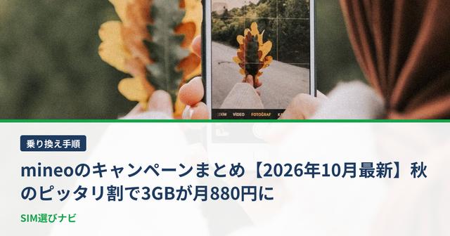 mineoのキャンペーンまとめ【2026年10月最新】秋のピッタリ割で3GBが月880円に