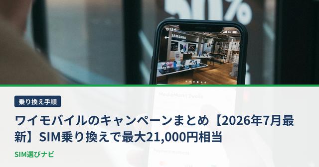 ワイモバイルのキャンペーンまとめ【2026年7月最新】SIM乗り換えで最大21,000円相当
